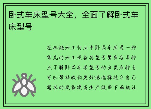 卧式车床型号大全，全面了解卧式车床型号