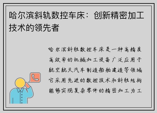 哈尔滨斜轨数控车床：创新精密加工技术的领先者