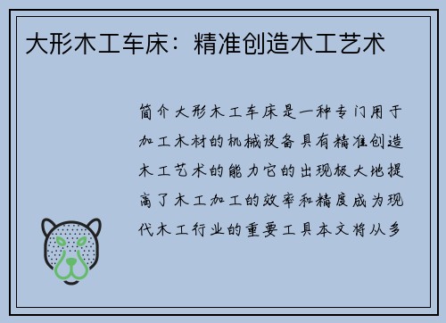 大形木工车床：精准创造木工艺术