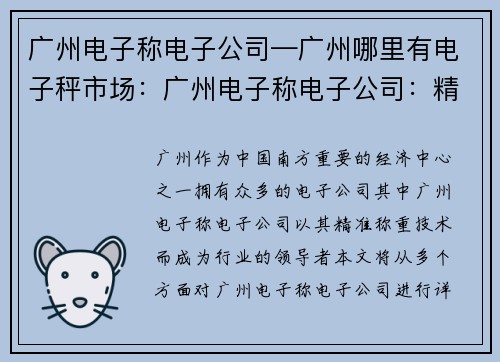 广州电子称电子公司—广州哪里有电子秤市场：广州电子称电子公司：精准称重技术的领导者