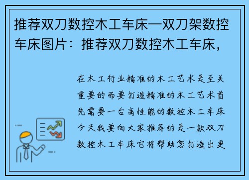 推荐双刀数控木工车床—双刀架数控车床图片：推荐双刀数控木工车床，打造精准木工艺术