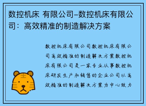 数控机床 有限公司-数控机床有限公司：高效精准的制造解决方案