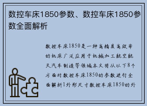 数控车床1850参数、数控车床1850参数全面解析