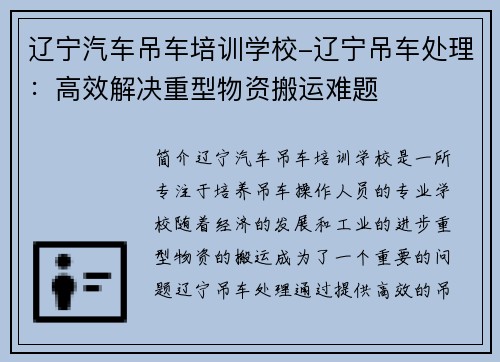 辽宁汽车吊车培训学校-辽宁吊车处理：高效解决重型物资搬运难题