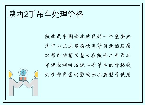 陕西2手吊车处理价格