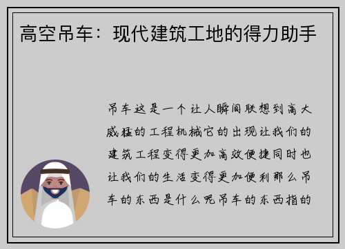 高空吊车：现代建筑工地的得力助手