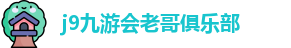 j9九游会官方网站入口